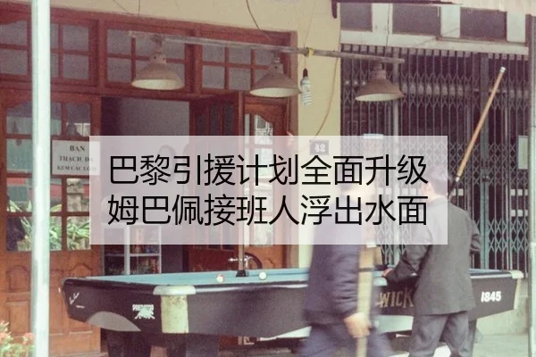 巴黎引援计划全面升级 姆巴佩接班人浮出水面