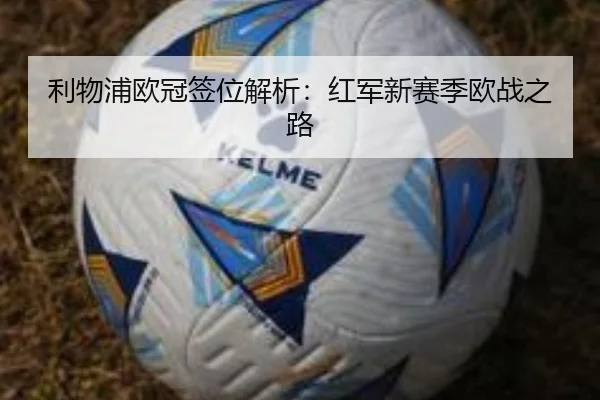 利物浦欧冠签位解析：红军新赛季欧战之路